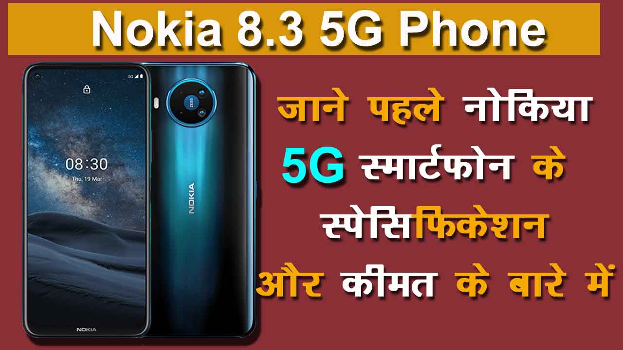 nokia 8.3 5G specifications in Hindi