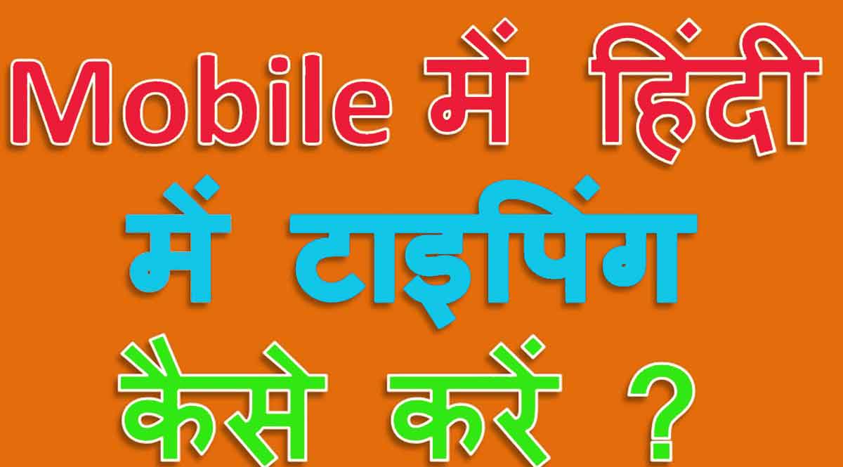 How to do Typing in Hindi in Mobile