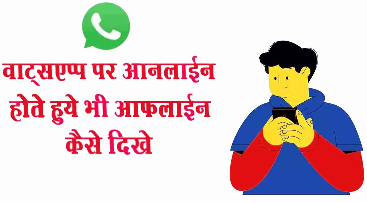 whatsapp par online hote huye bhi offline kaise dikhe