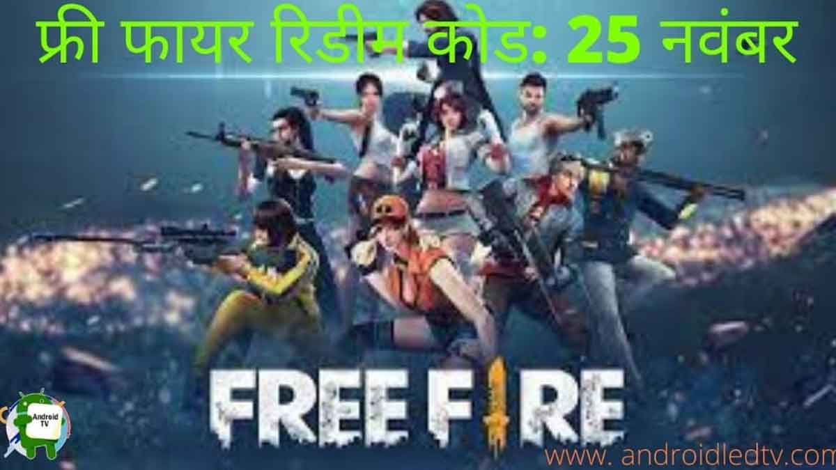 फ्री फायर रिडीम कोड 25 नवंबर