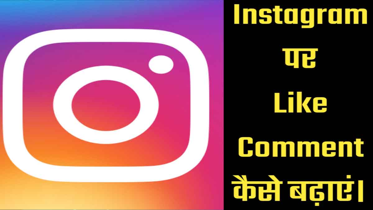 Instagram पर Like व Comment कैसे बढ़ाए